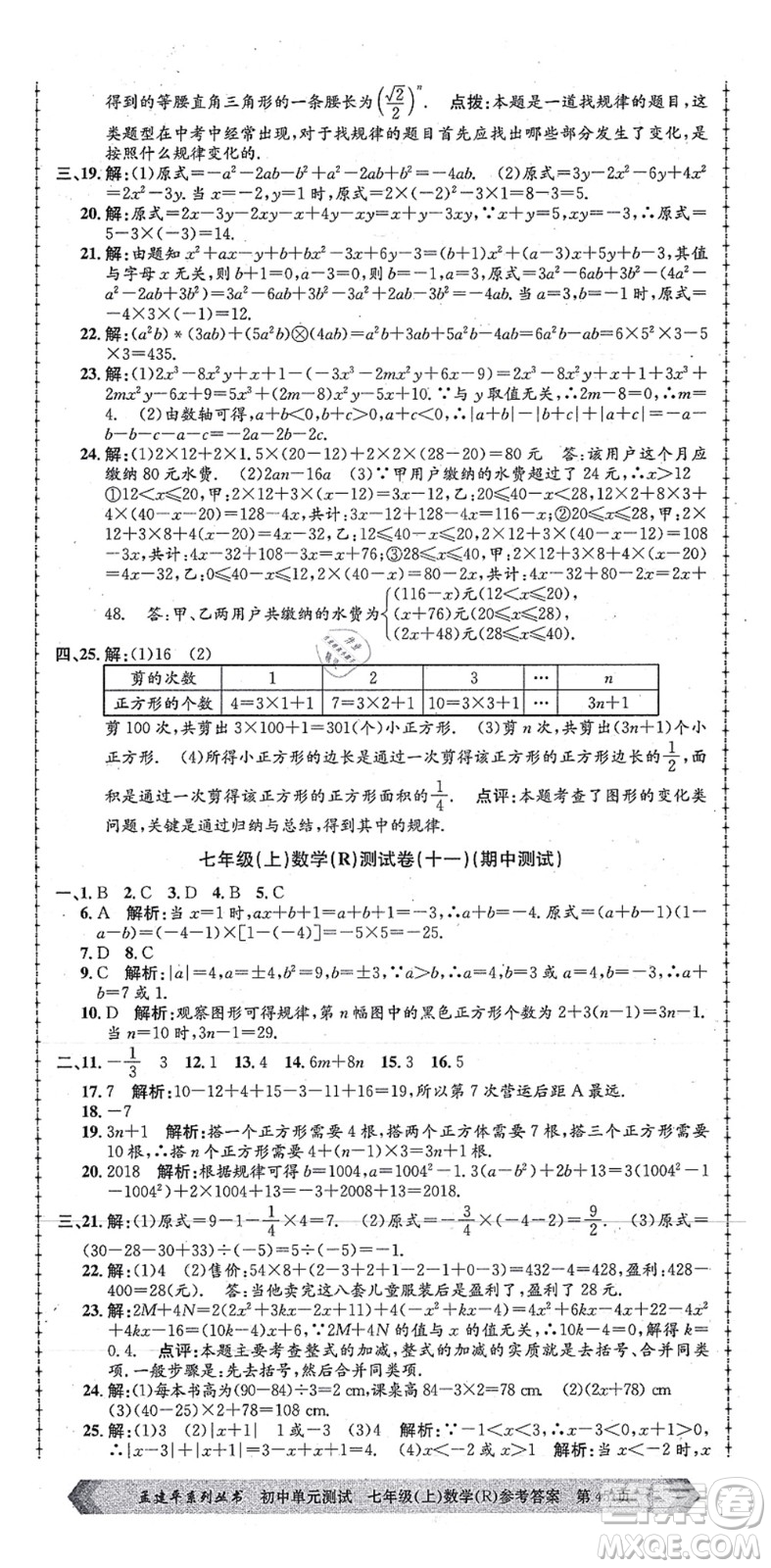 浙江工商大學(xué)出版社2021孟建平初中單元測試七年級數(shù)學(xué)上冊R人教版答案