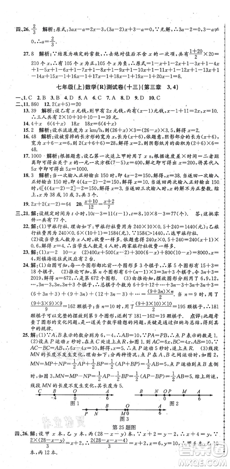 浙江工商大學(xué)出版社2021孟建平初中單元測試七年級數(shù)學(xué)上冊R人教版答案