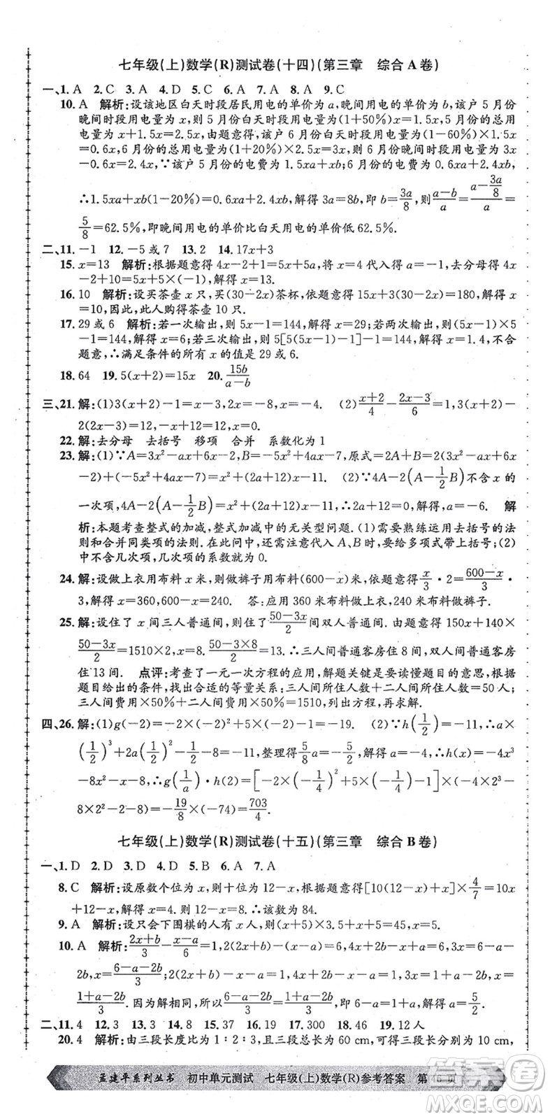 浙江工商大學(xué)出版社2021孟建平初中單元測試七年級數(shù)學(xué)上冊R人教版答案