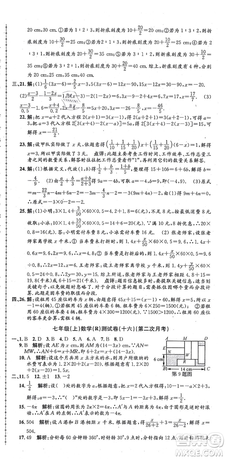 浙江工商大學(xué)出版社2021孟建平初中單元測試七年級數(shù)學(xué)上冊R人教版答案