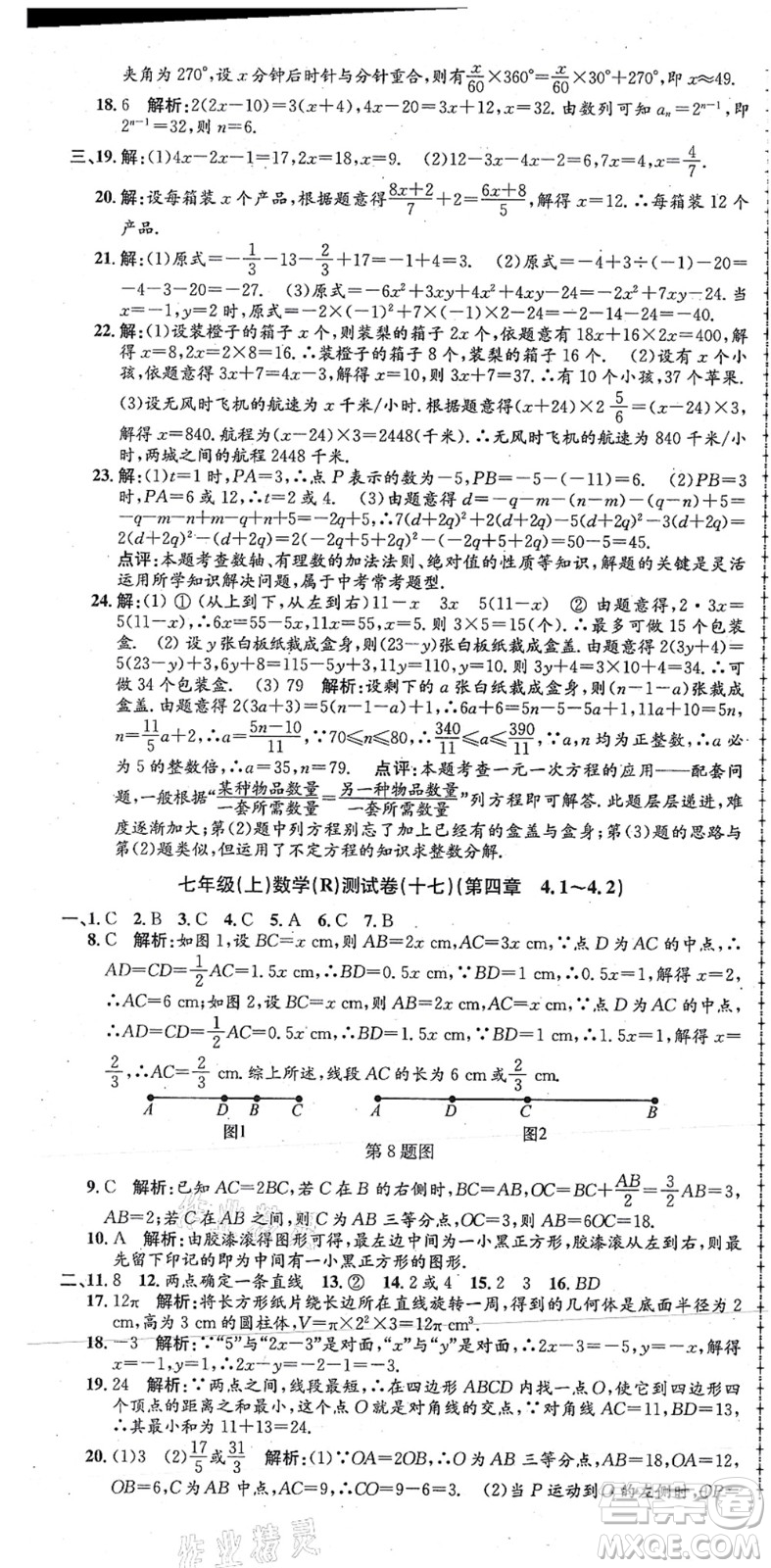 浙江工商大學(xué)出版社2021孟建平初中單元測試七年級數(shù)學(xué)上冊R人教版答案