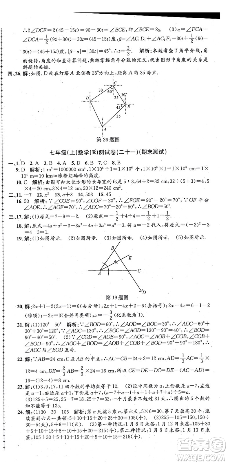 浙江工商大學(xué)出版社2021孟建平初中單元測試七年級數(shù)學(xué)上冊R人教版答案