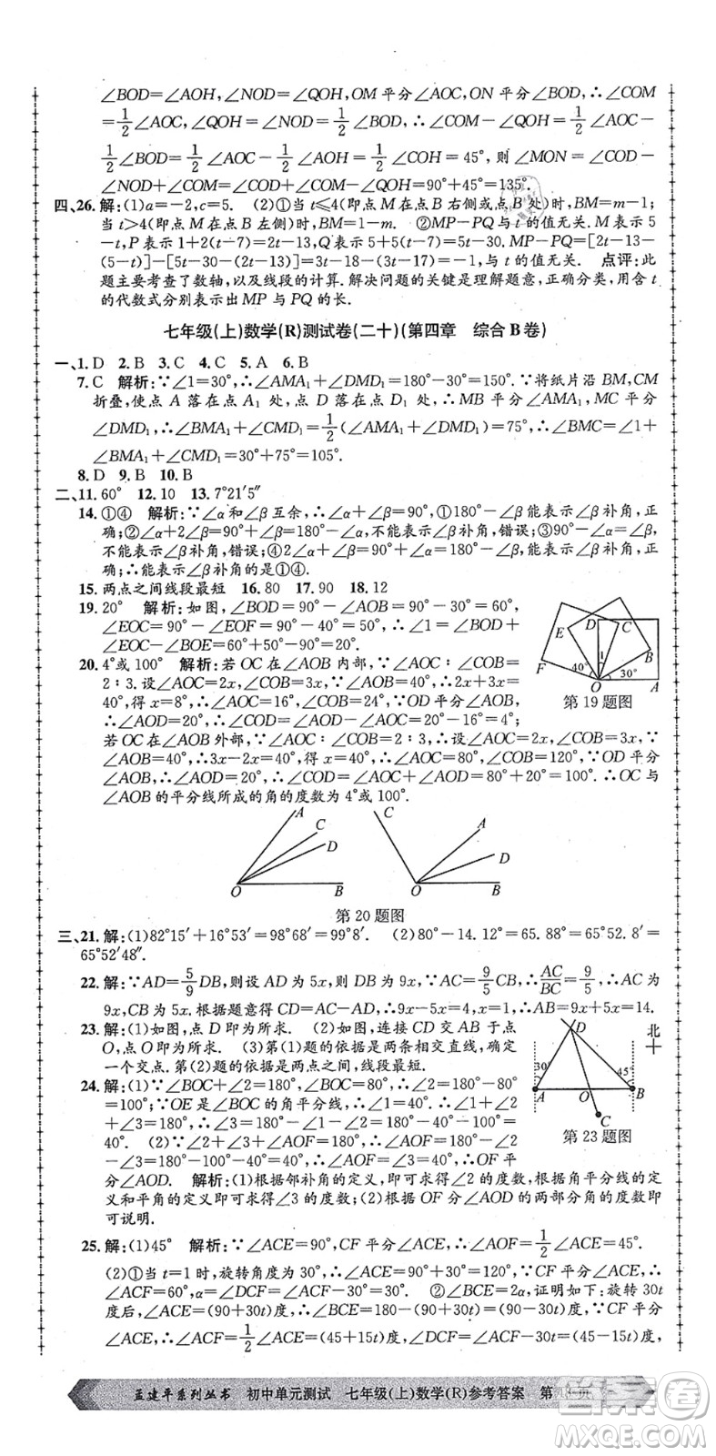 浙江工商大學(xué)出版社2021孟建平初中單元測試七年級數(shù)學(xué)上冊R人教版答案