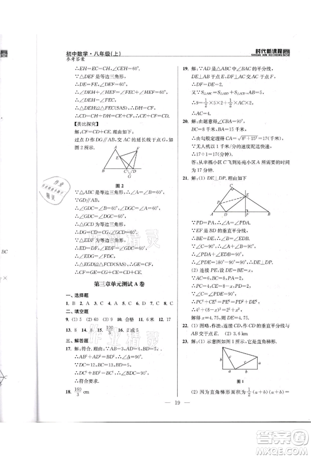 河海大學(xué)出版社2021時代新課程初中數(shù)學(xué)八年級上冊蘇科版參考答案