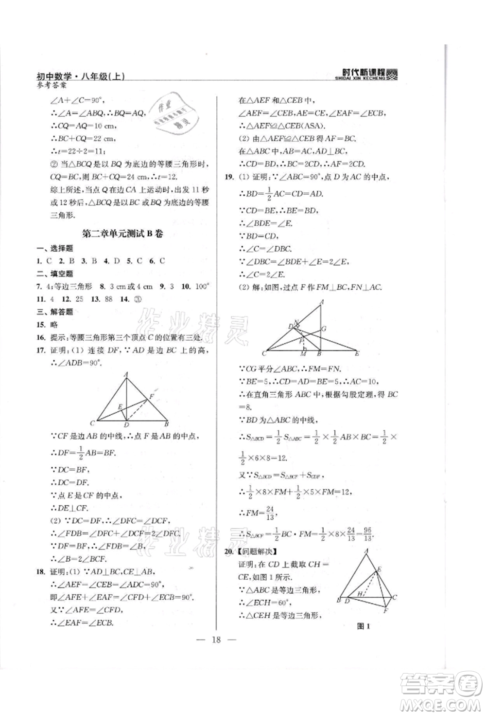 河海大學(xué)出版社2021時代新課程初中數(shù)學(xué)八年級上冊蘇科版參考答案