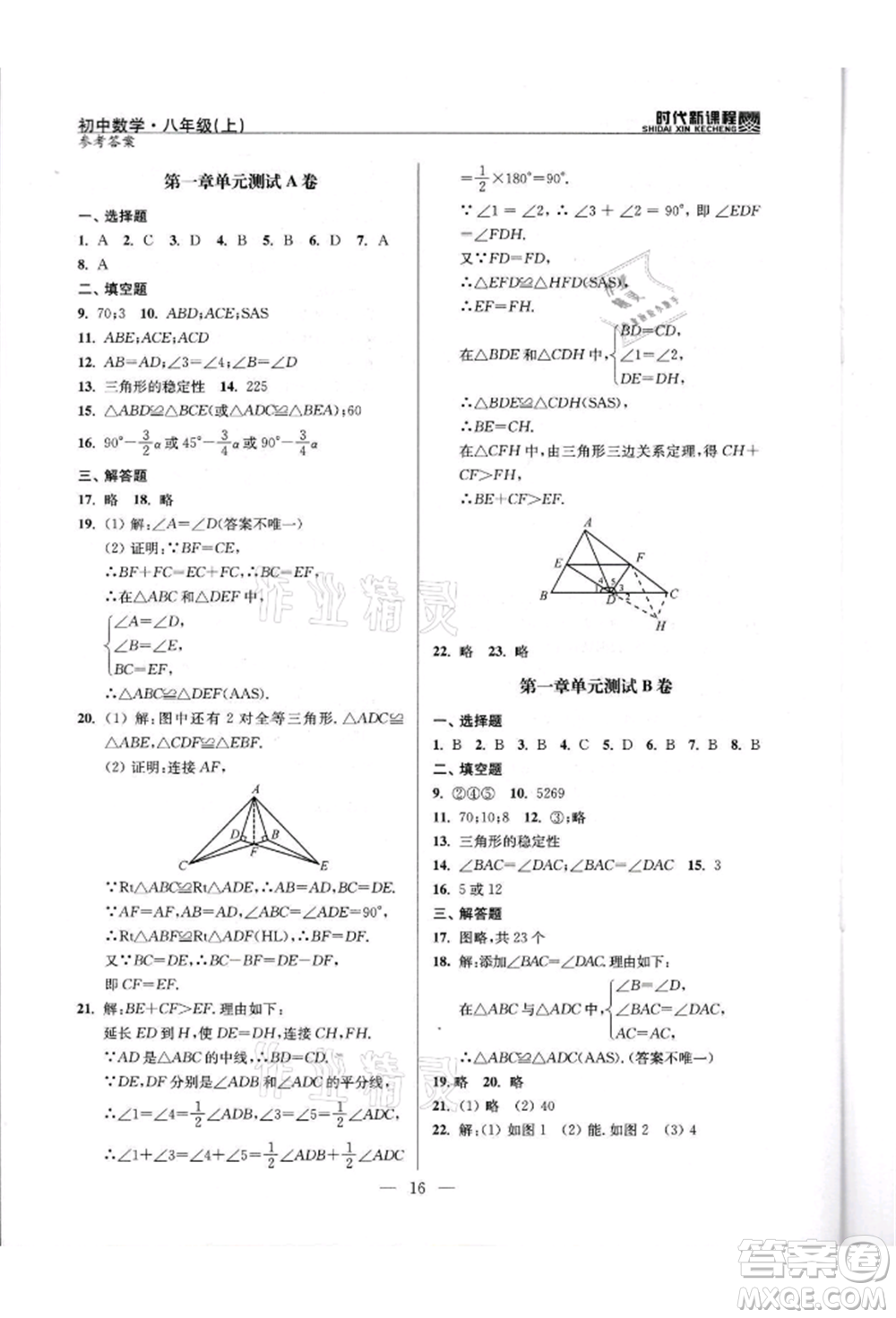 河海大學(xué)出版社2021時代新課程初中數(shù)學(xué)八年級上冊蘇科版參考答案