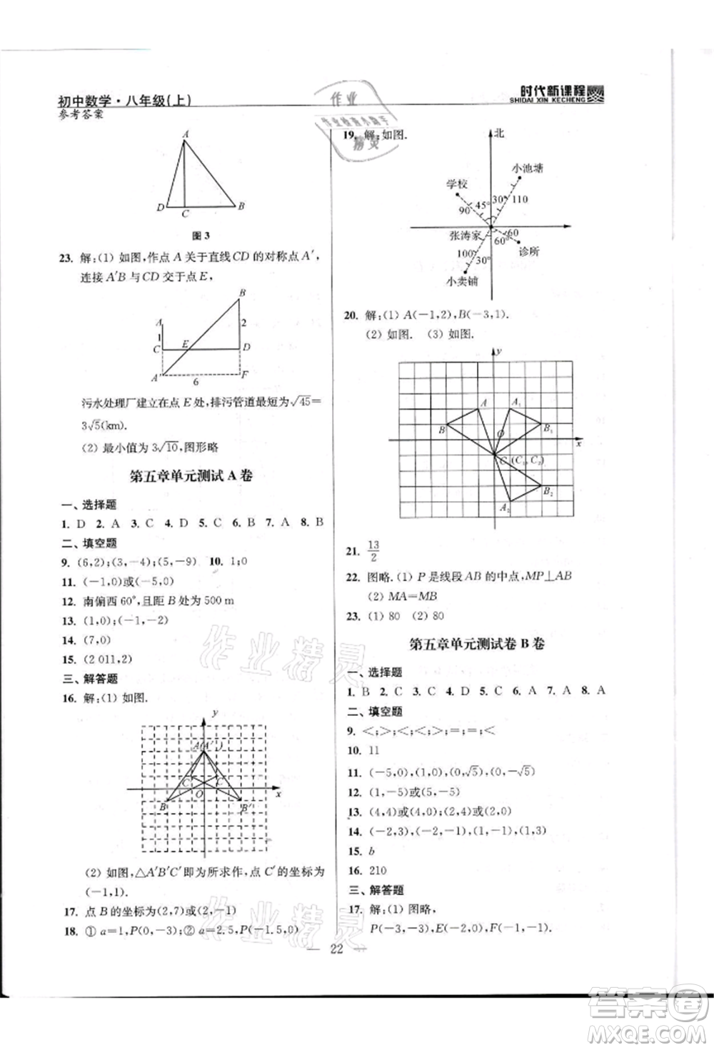 河海大學(xué)出版社2021時代新課程初中數(shù)學(xué)八年級上冊蘇科版參考答案