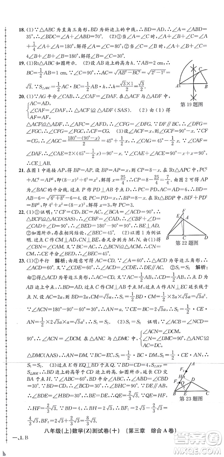 浙江工商大學(xué)出版社2021孟建平初中單元測(cè)試八年級(jí)數(shù)學(xué)上冊(cè)Z浙教版答案