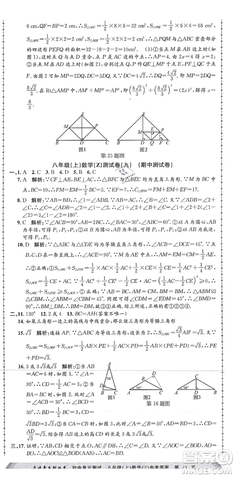 浙江工商大學(xué)出版社2021孟建平初中單元測(cè)試八年級(jí)數(shù)學(xué)上冊(cè)Z浙教版答案