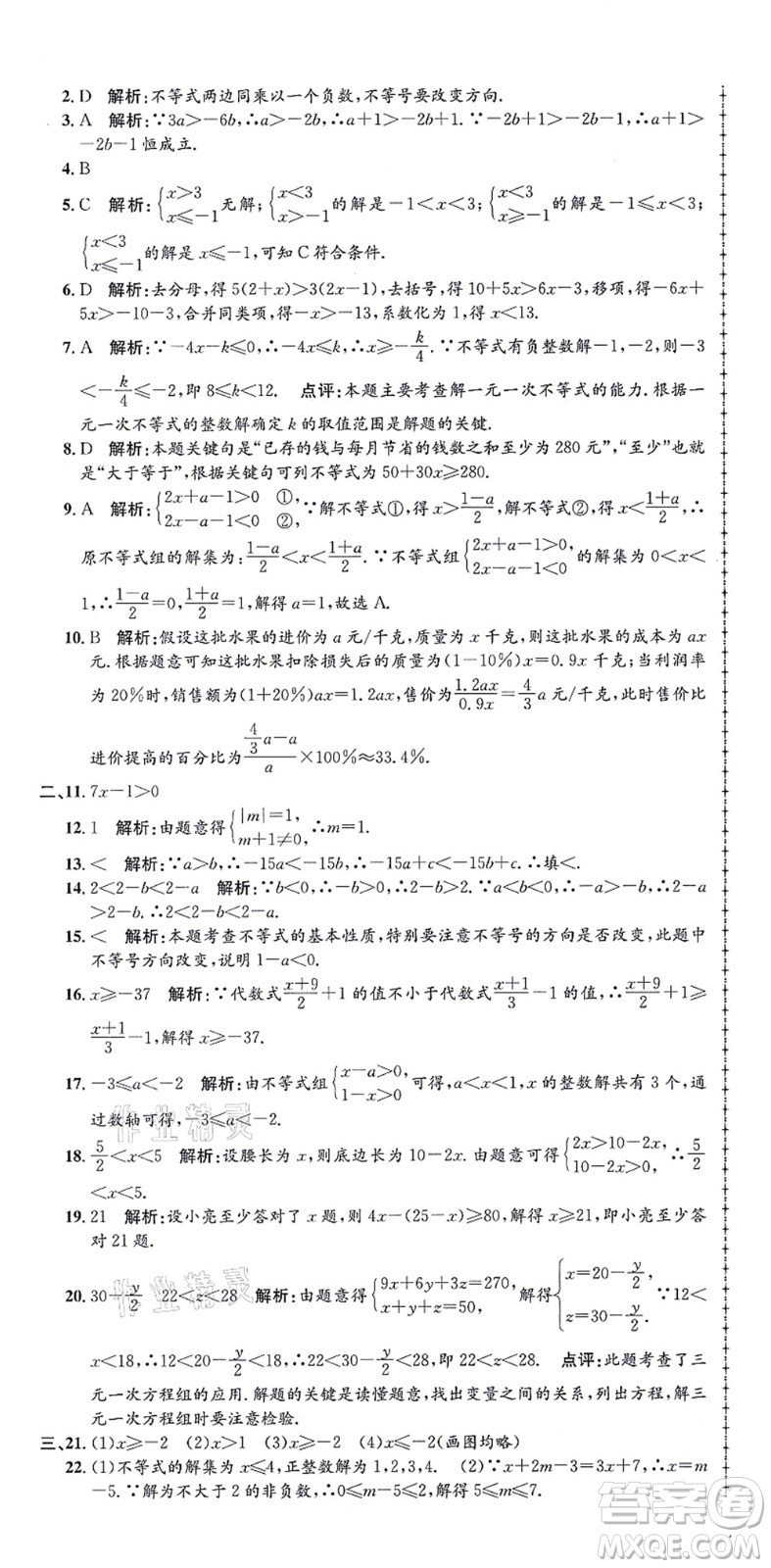 浙江工商大學(xué)出版社2021孟建平初中單元測(cè)試八年級(jí)數(shù)學(xué)上冊(cè)Z浙教版答案