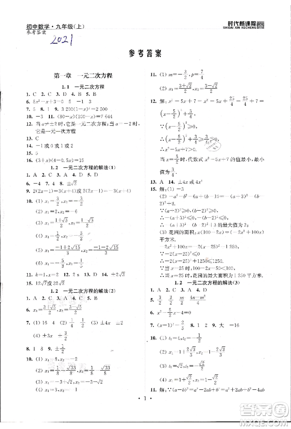 河海大學出版社2021時代新課程初中數(shù)學九年級上冊蘇科版參考答案