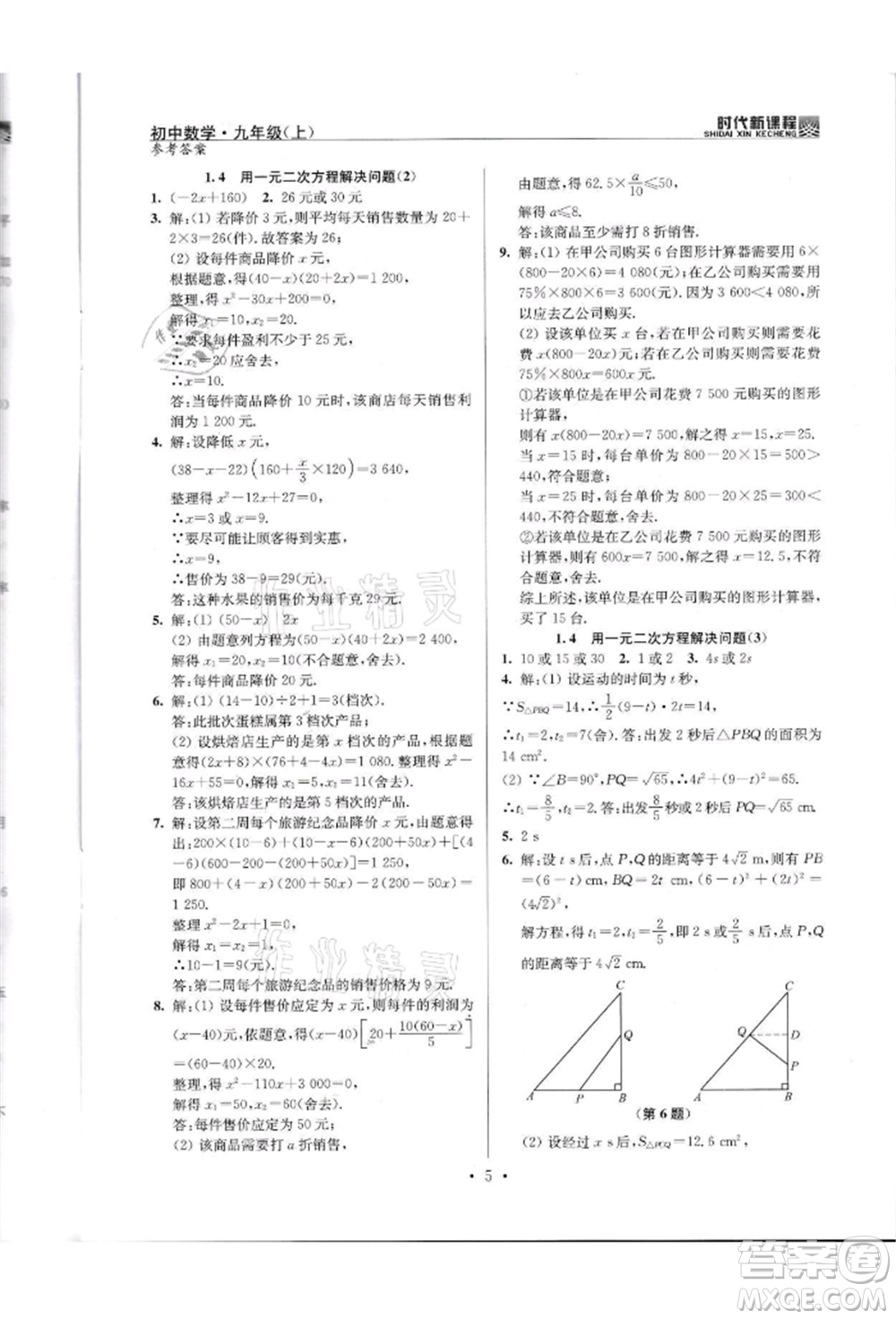 河海大學出版社2021時代新課程初中數(shù)學九年級上冊蘇科版參考答案