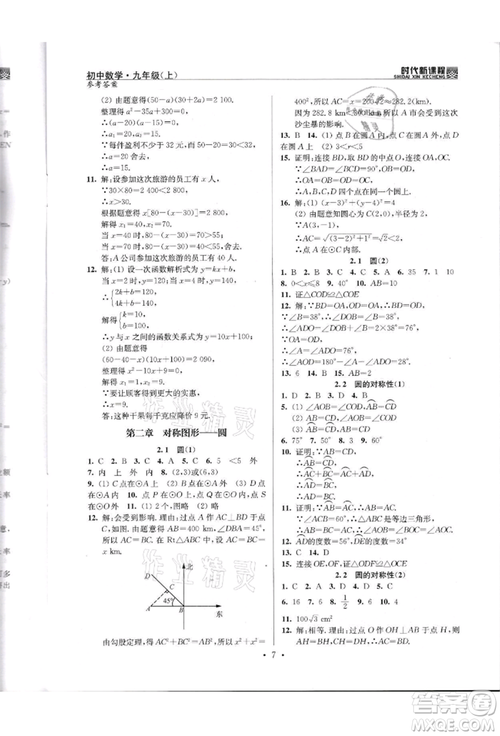 河海大學出版社2021時代新課程初中數(shù)學九年級上冊蘇科版參考答案