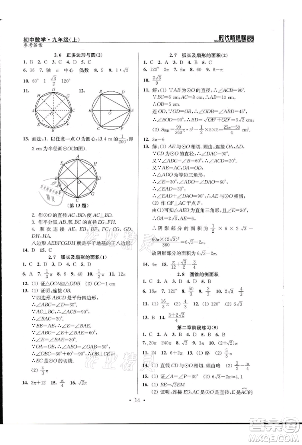 河海大學出版社2021時代新課程初中數(shù)學九年級上冊蘇科版參考答案