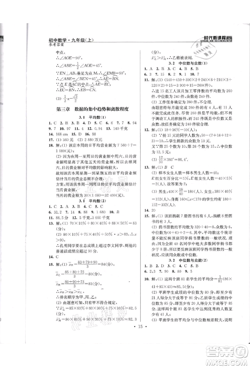 河海大學出版社2021時代新課程初中數(shù)學九年級上冊蘇科版參考答案