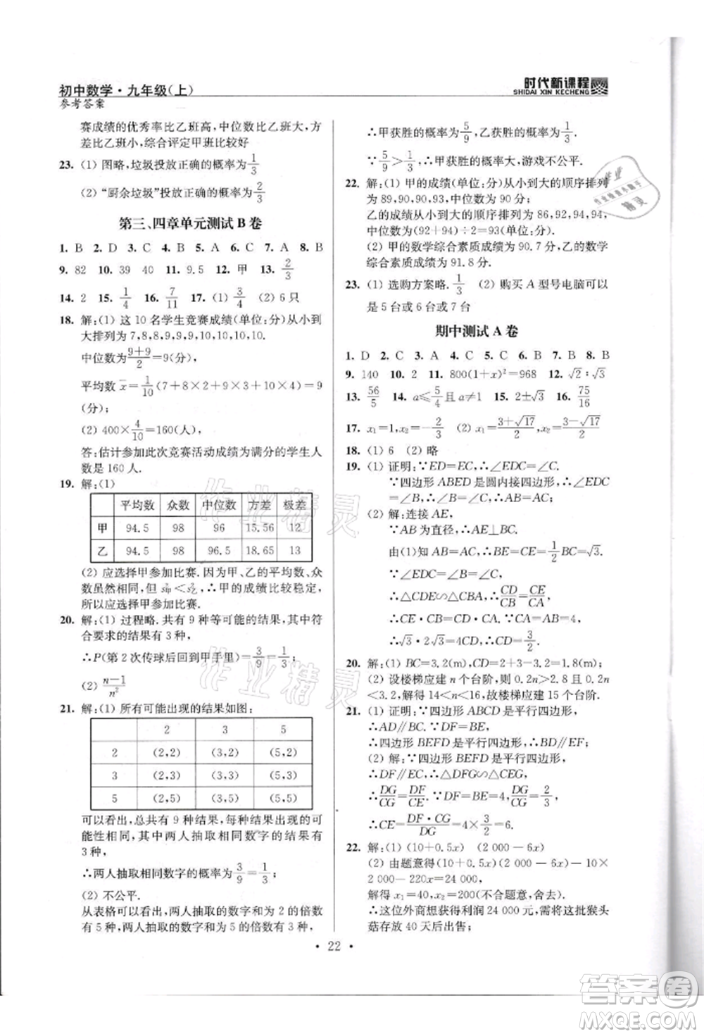 河海大學出版社2021時代新課程初中數(shù)學九年級上冊蘇科版參考答案