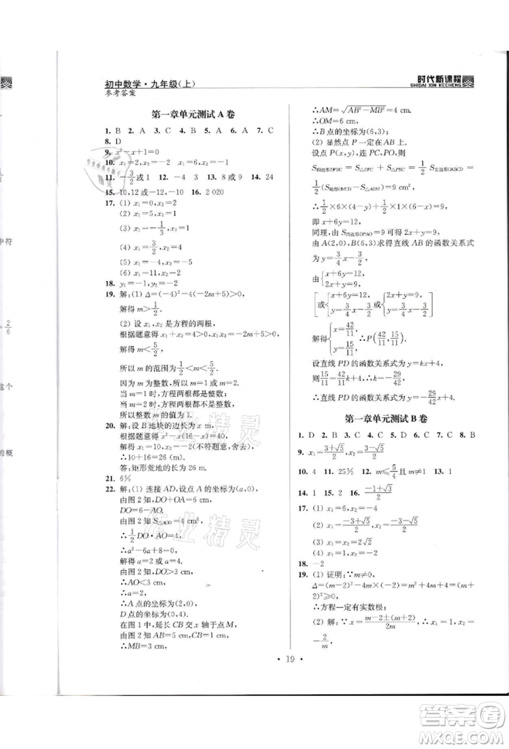 河海大學出版社2021時代新課程初中數(shù)學九年級上冊蘇科版參考答案