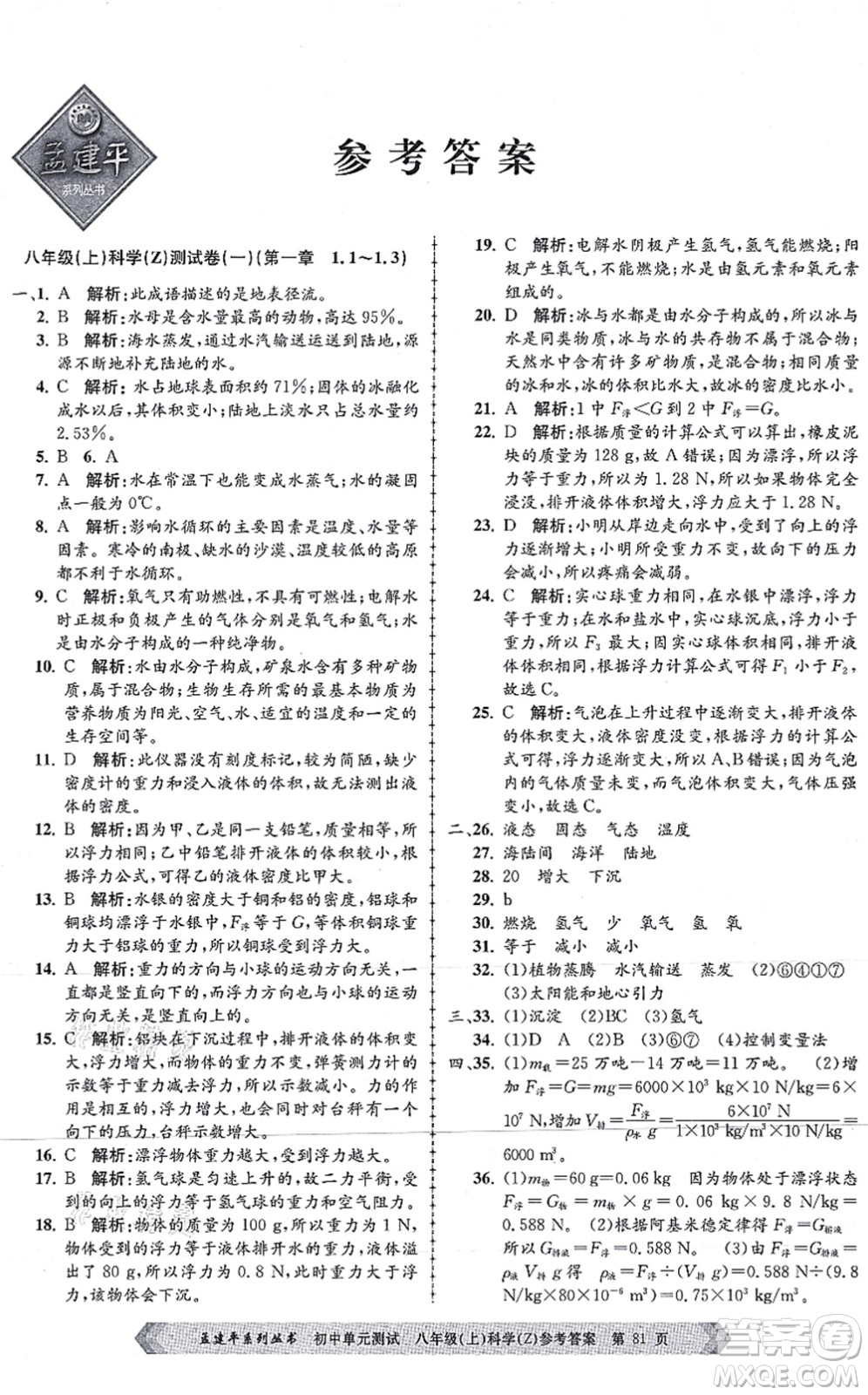 浙江工商大學出版社2021孟建平初中單元測試八年級科學上冊Z浙教版答案