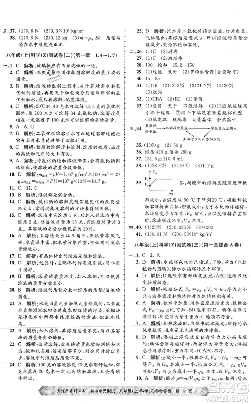 浙江工商大學出版社2021孟建平初中單元測試八年級科學上冊Z浙教版答案