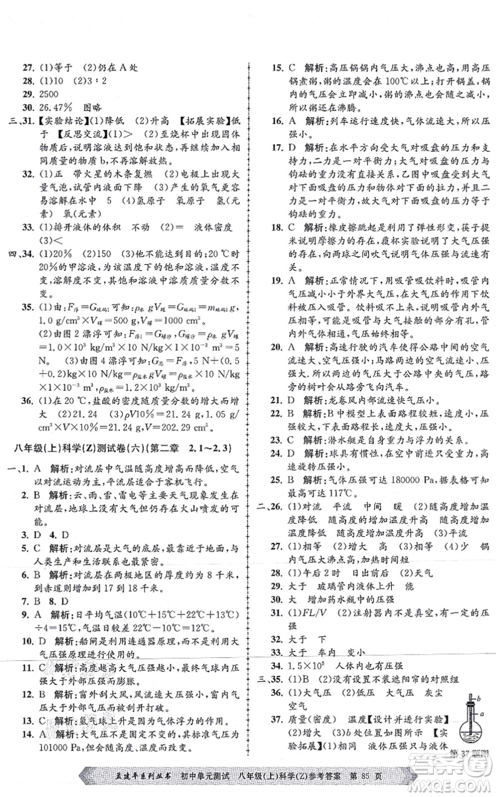 浙江工商大學出版社2021孟建平初中單元測試八年級科學上冊Z浙教版答案