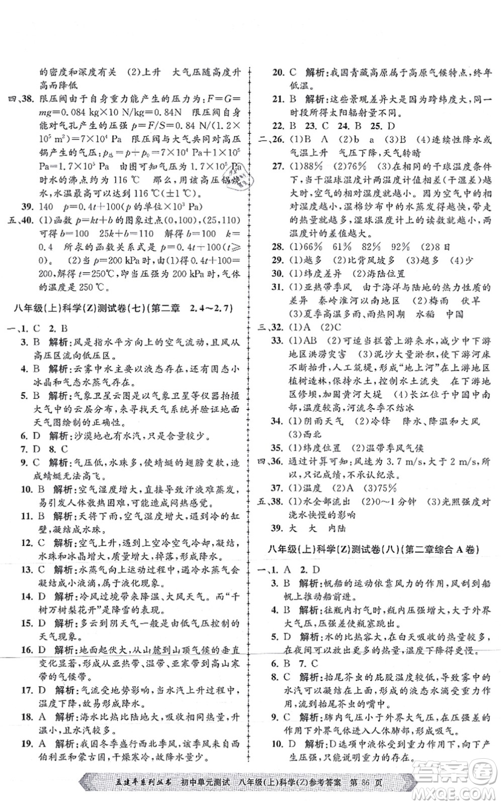 浙江工商大學出版社2021孟建平初中單元測試八年級科學上冊Z浙教版答案