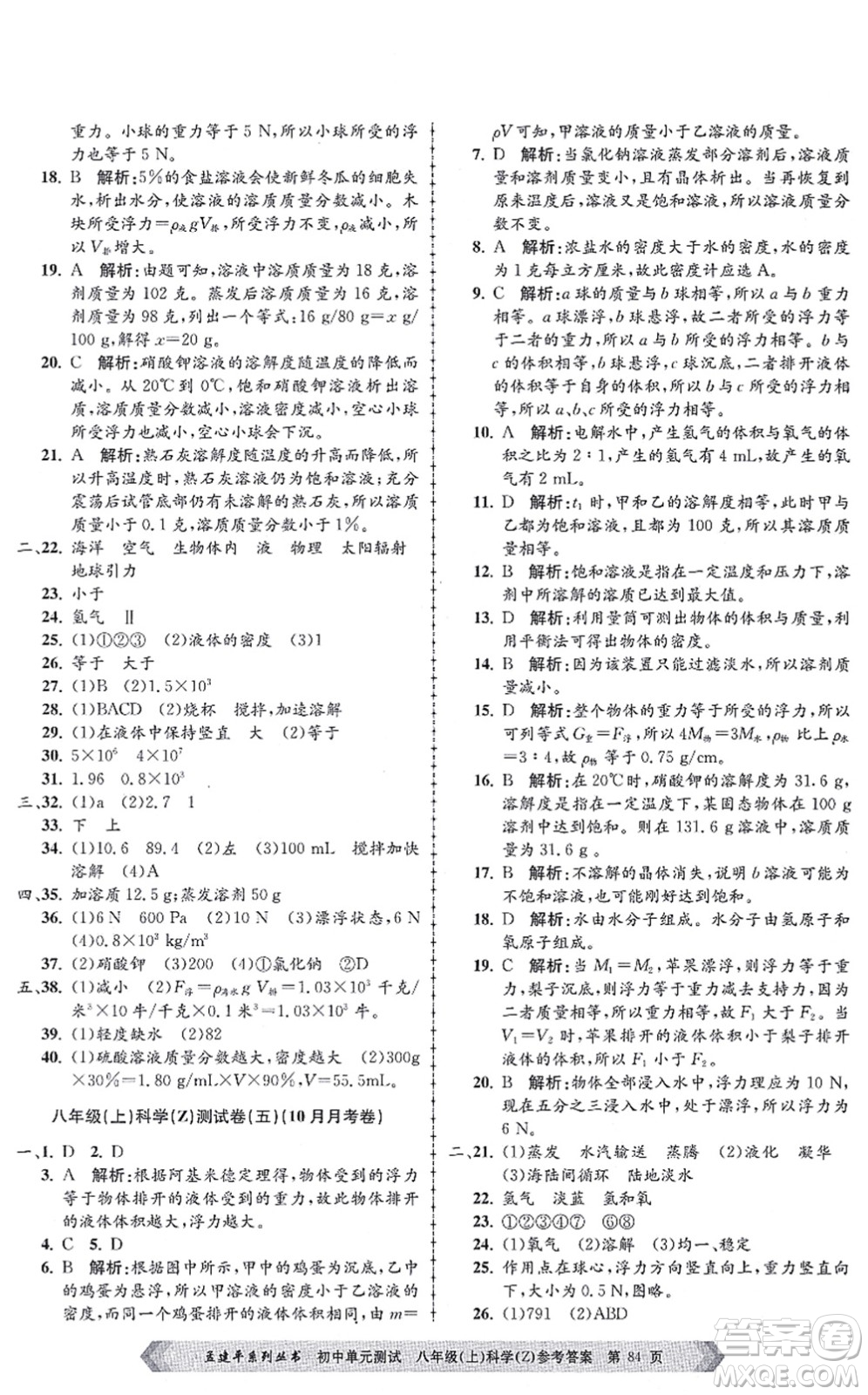 浙江工商大學出版社2021孟建平初中單元測試八年級科學上冊Z浙教版答案