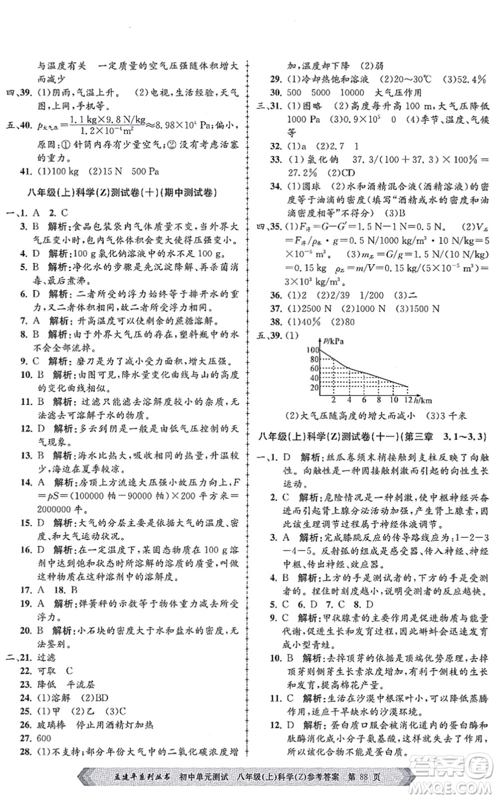 浙江工商大學出版社2021孟建平初中單元測試八年級科學上冊Z浙教版答案