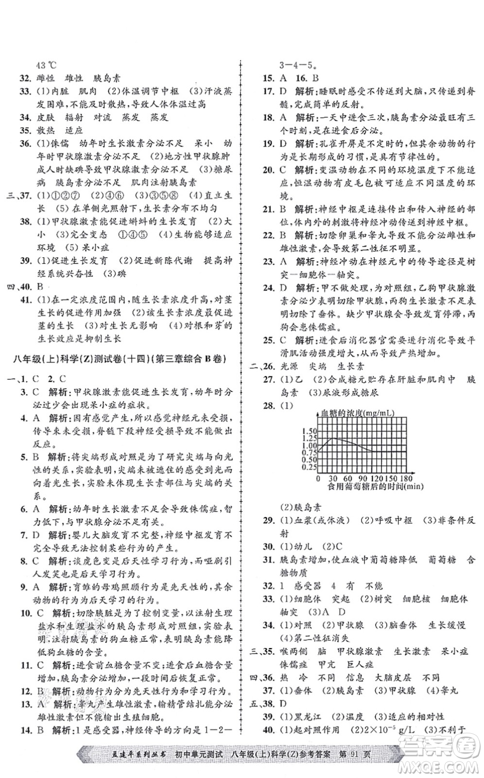 浙江工商大學出版社2021孟建平初中單元測試八年級科學上冊Z浙教版答案