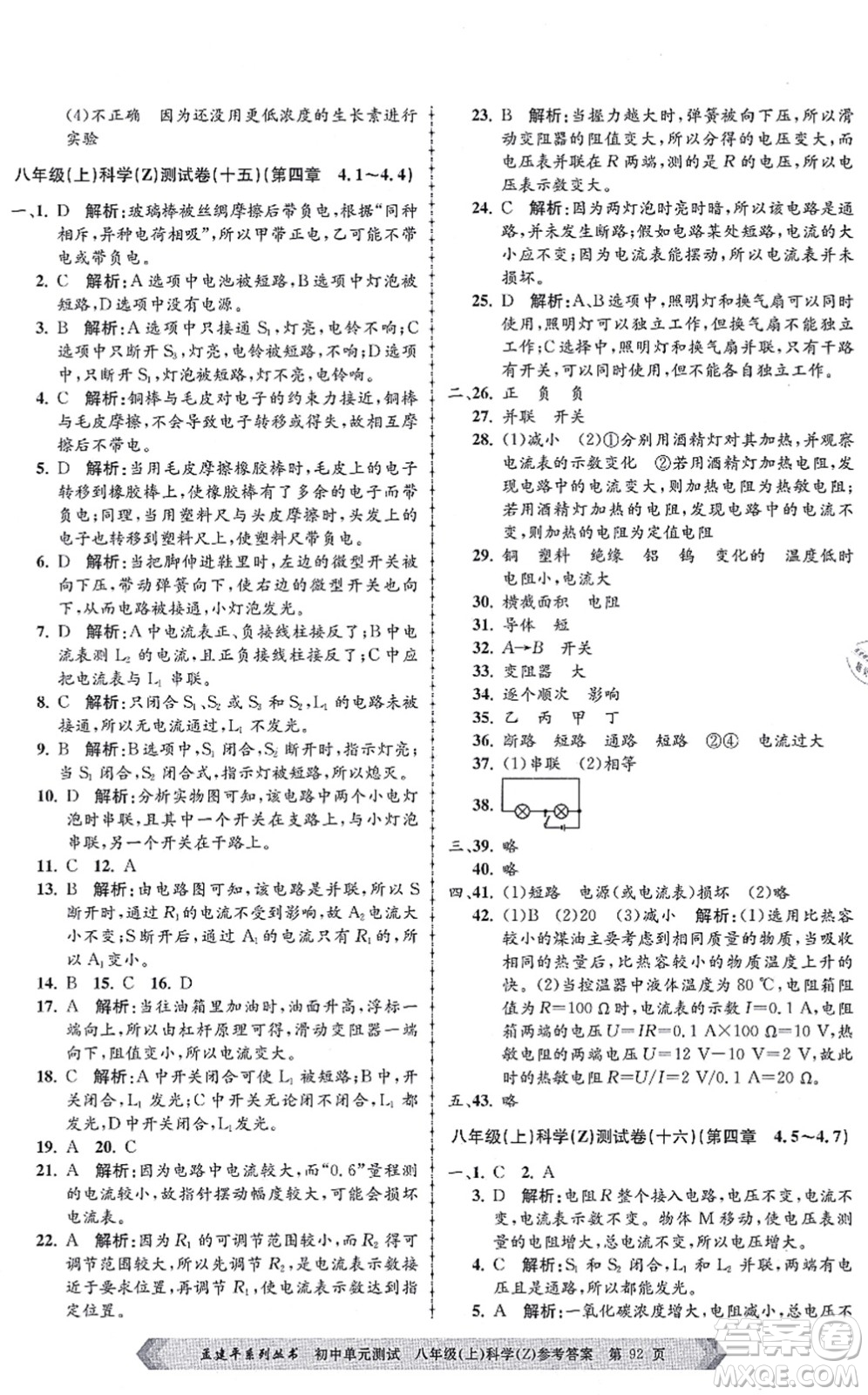 浙江工商大學出版社2021孟建平初中單元測試八年級科學上冊Z浙教版答案