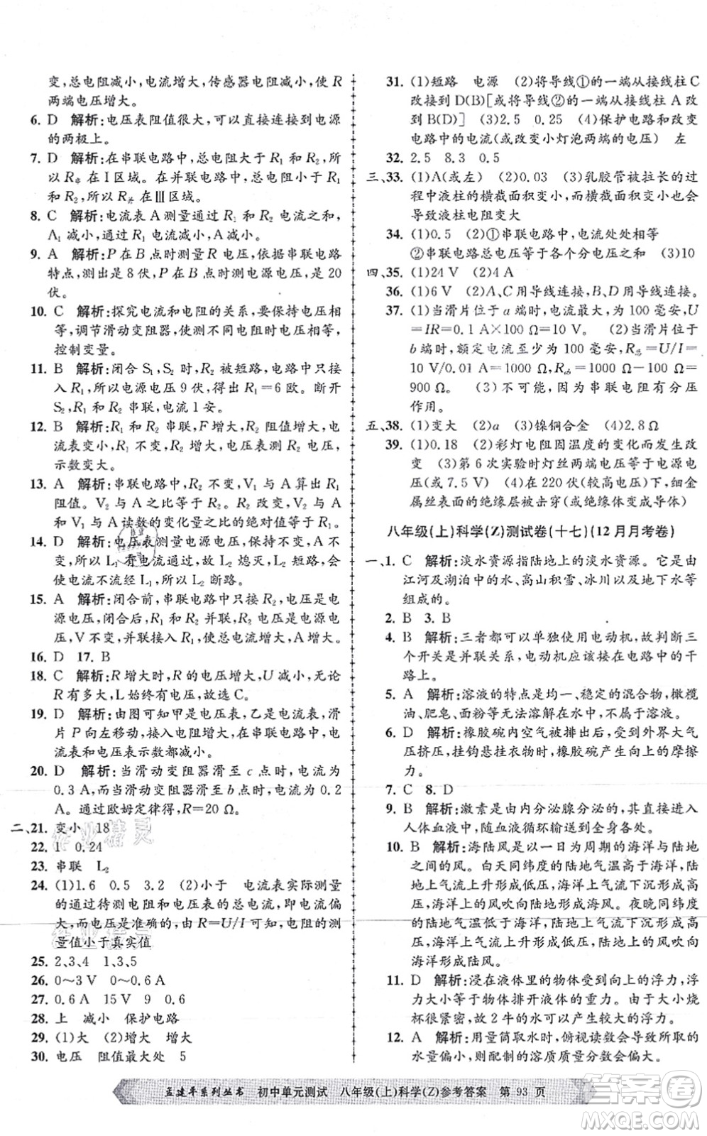 浙江工商大學出版社2021孟建平初中單元測試八年級科學上冊Z浙教版答案