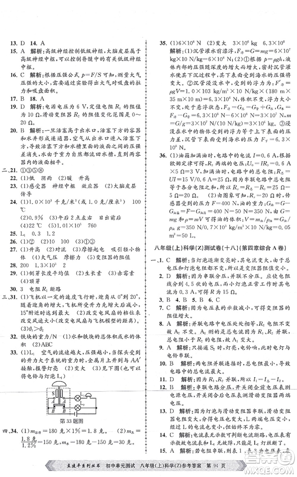 浙江工商大學出版社2021孟建平初中單元測試八年級科學上冊Z浙教版答案