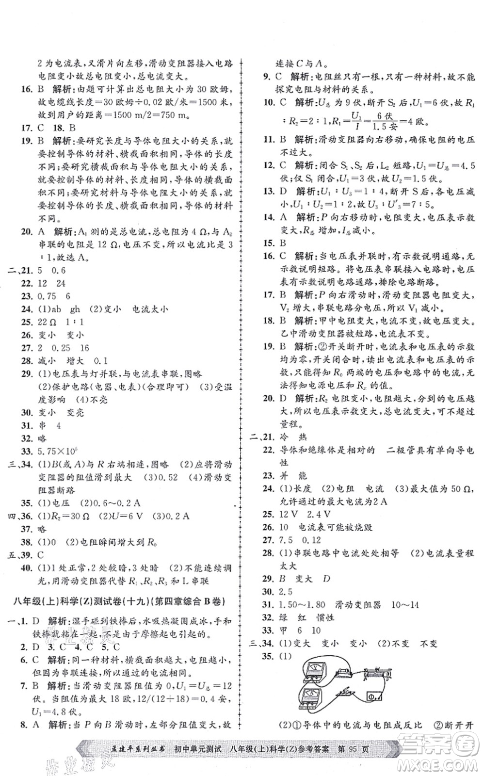 浙江工商大學出版社2021孟建平初中單元測試八年級科學上冊Z浙教版答案