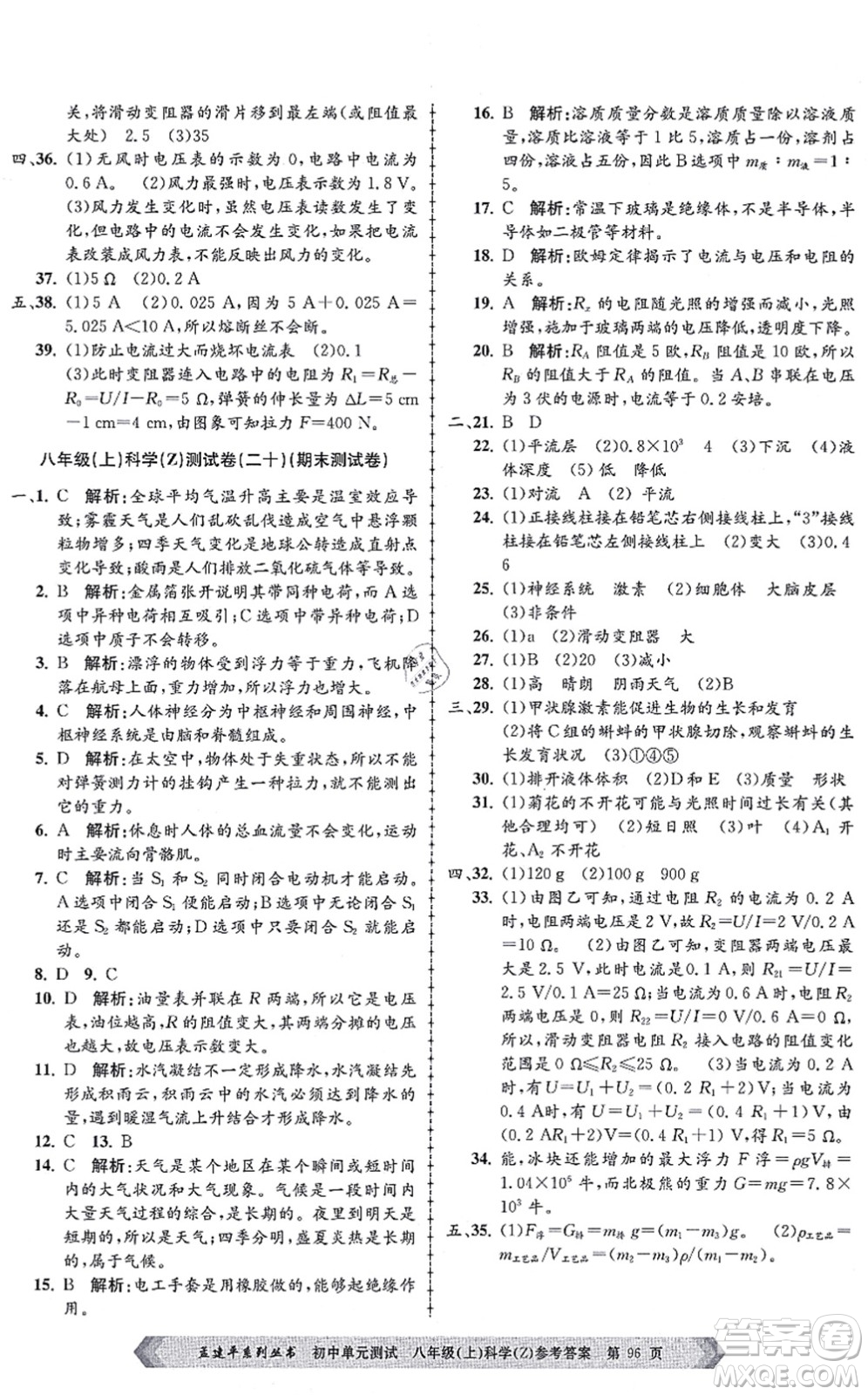 浙江工商大學出版社2021孟建平初中單元測試八年級科學上冊Z浙教版答案