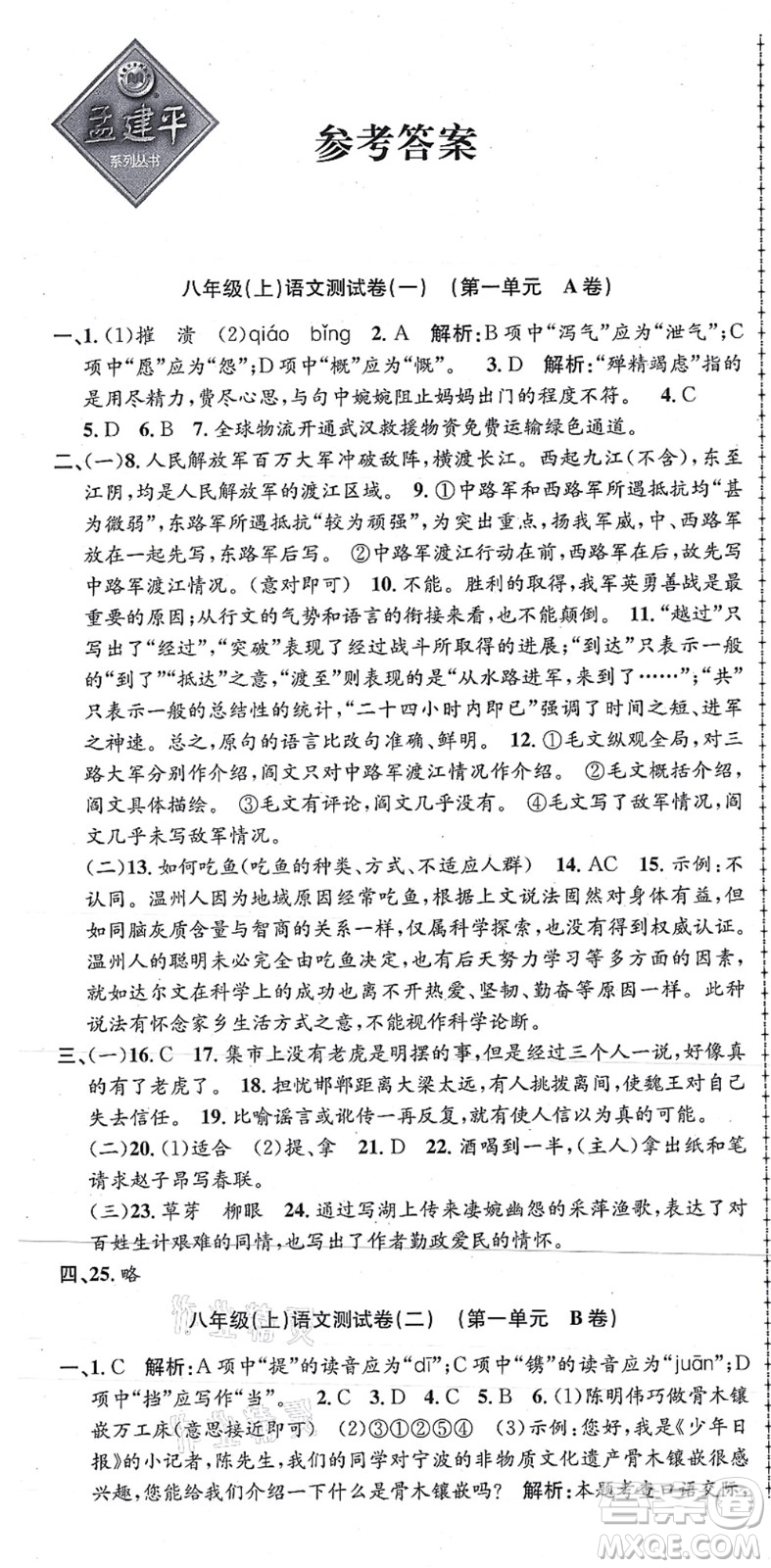 浙江工商大學(xué)出版社2021孟建平初中單元測試八年級語文上冊R人教版答案