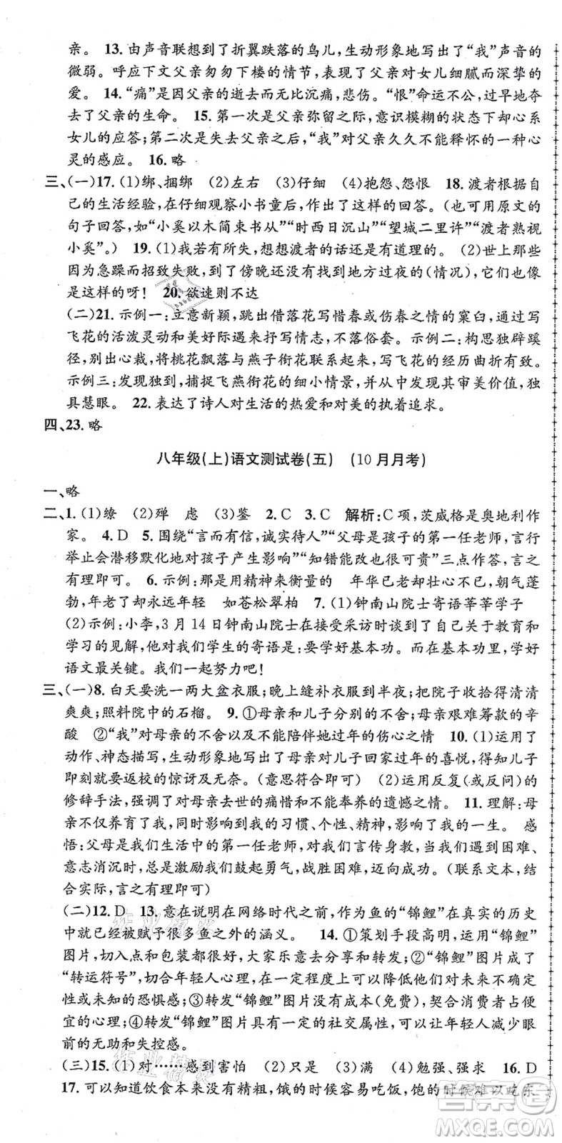 浙江工商大學(xué)出版社2021孟建平初中單元測試八年級語文上冊R人教版答案