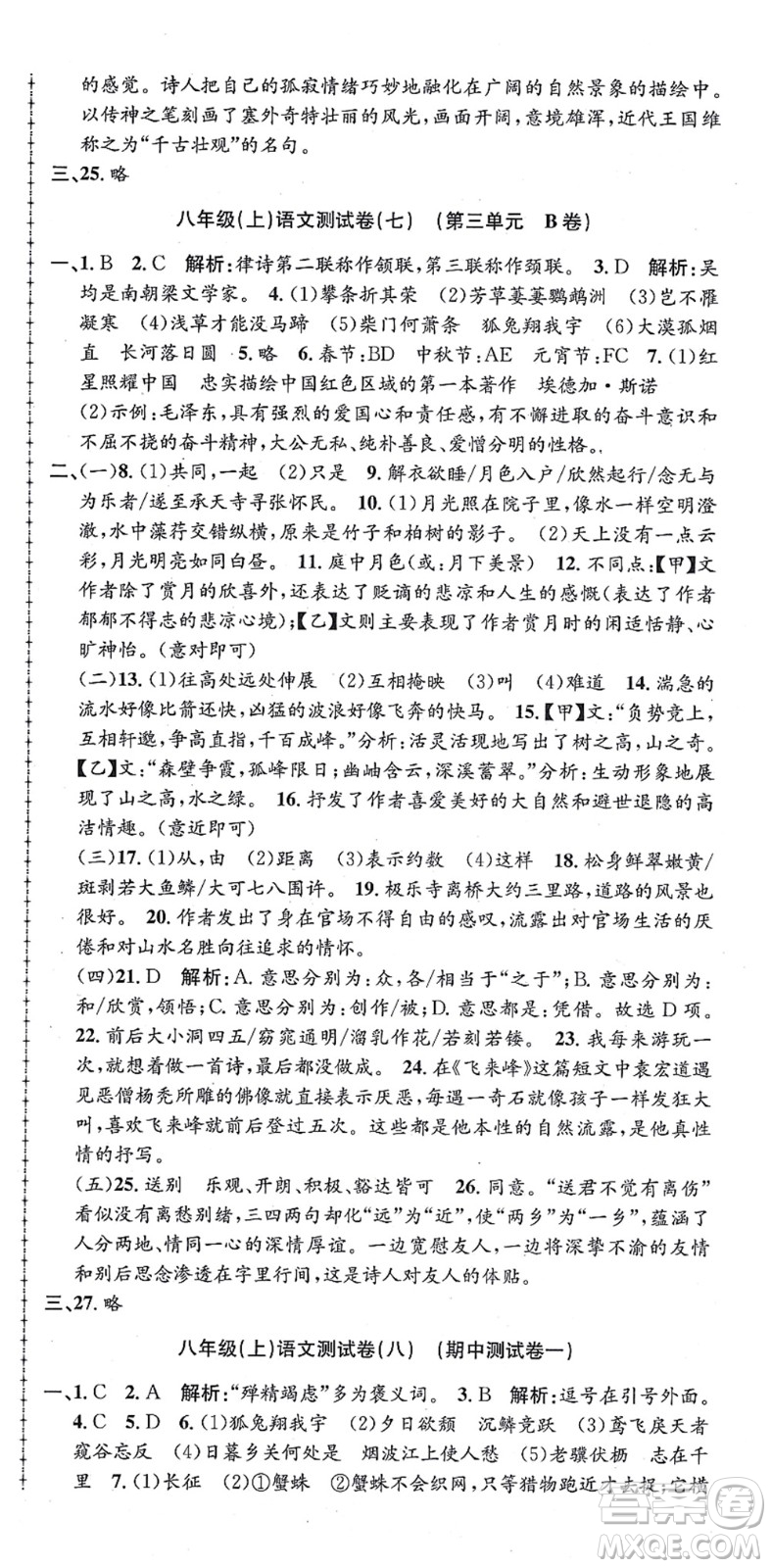 浙江工商大學(xué)出版社2021孟建平初中單元測試八年級語文上冊R人教版答案