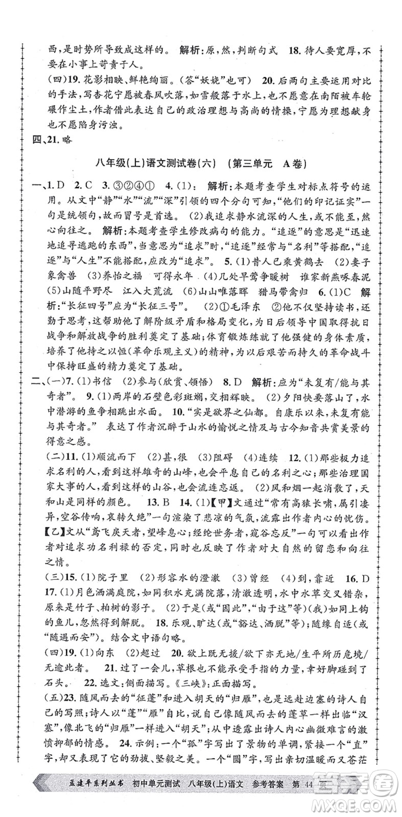 浙江工商大學(xué)出版社2021孟建平初中單元測試八年級語文上冊R人教版答案