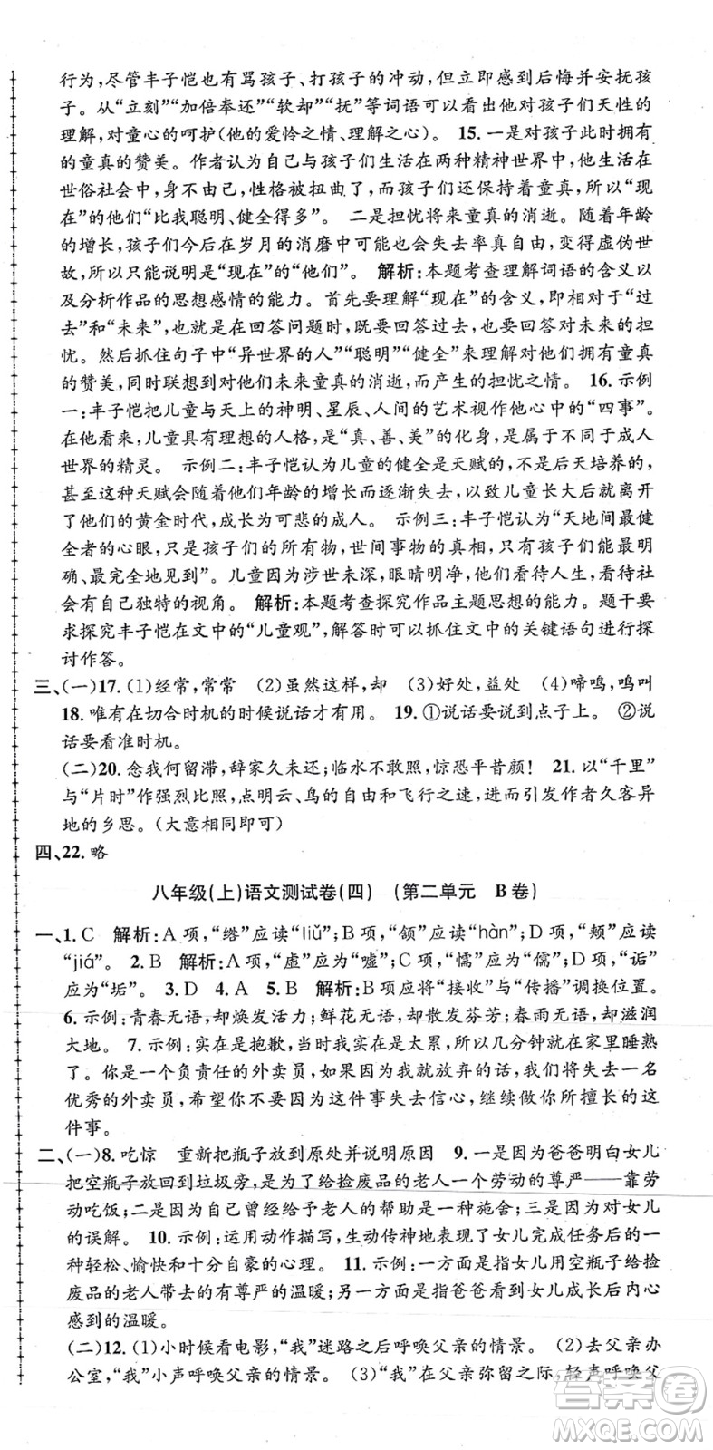 浙江工商大學(xué)出版社2021孟建平初中單元測試八年級語文上冊R人教版答案