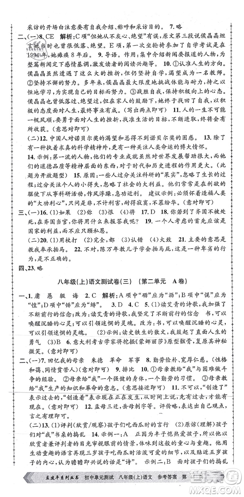 浙江工商大學(xué)出版社2021孟建平初中單元測試八年級語文上冊R人教版答案