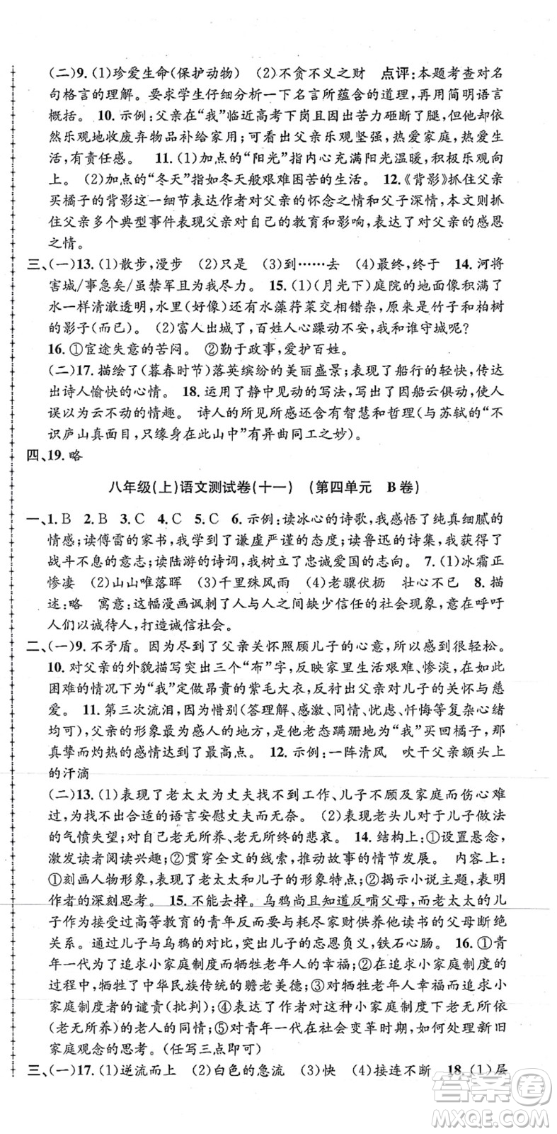 浙江工商大學(xué)出版社2021孟建平初中單元測試八年級語文上冊R人教版答案