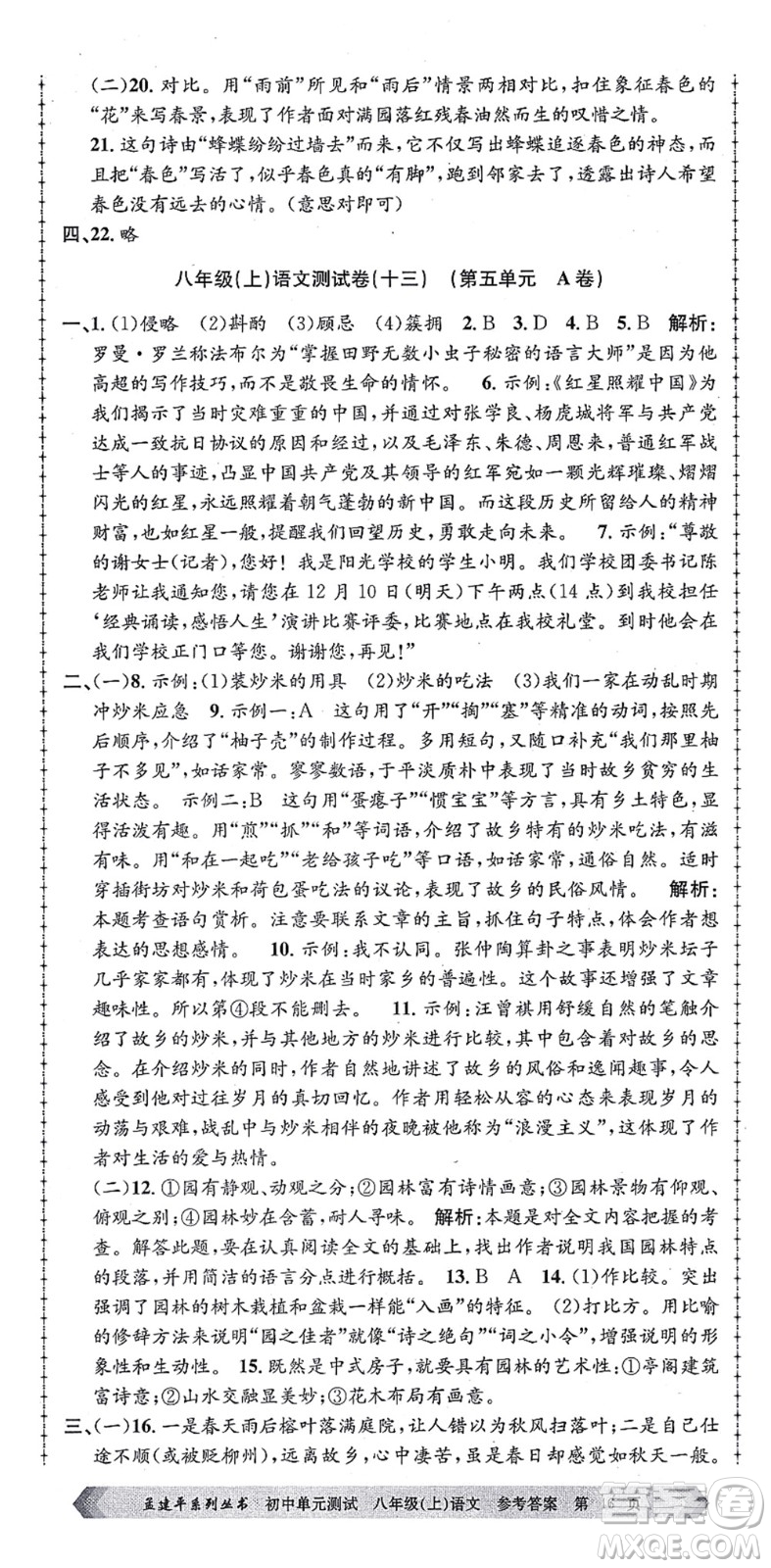 浙江工商大學(xué)出版社2021孟建平初中單元測試八年級語文上冊R人教版答案