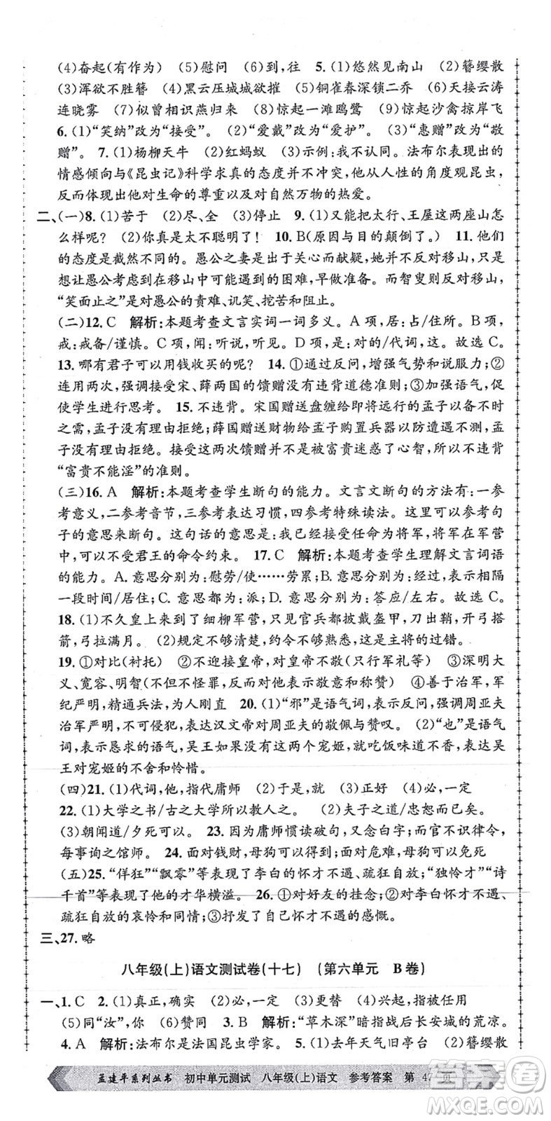 浙江工商大學(xué)出版社2021孟建平初中單元測試八年級語文上冊R人教版答案