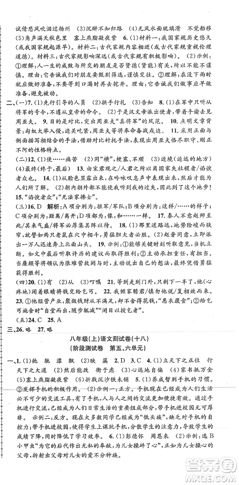 浙江工商大學(xué)出版社2021孟建平初中單元測試八年級語文上冊R人教版答案