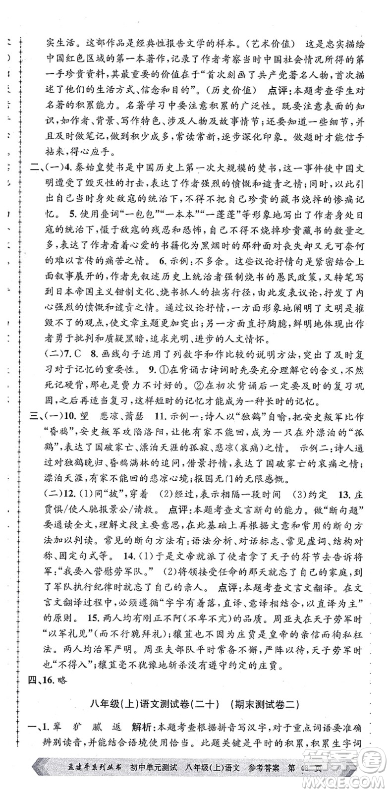 浙江工商大學(xué)出版社2021孟建平初中單元測試八年級語文上冊R人教版答案