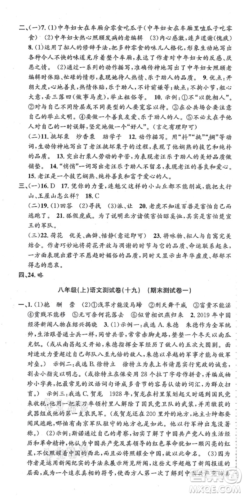 浙江工商大學(xué)出版社2021孟建平初中單元測試八年級語文上冊R人教版答案