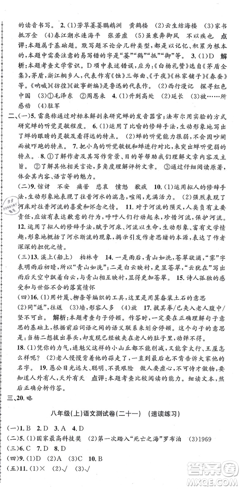 浙江工商大學(xué)出版社2021孟建平初中單元測試八年級語文上冊R人教版答案