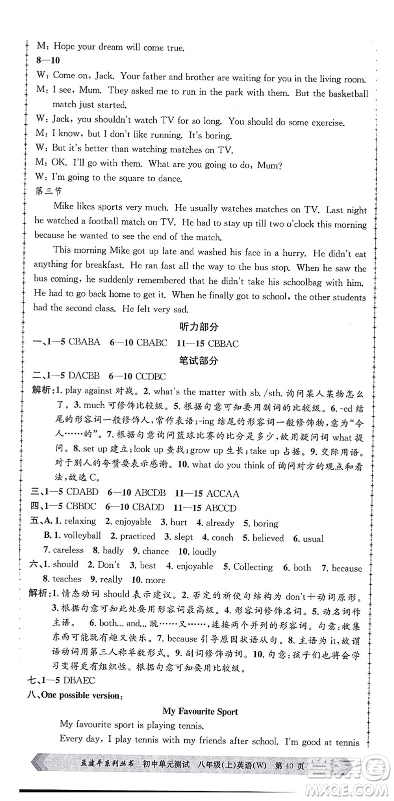 浙江工商大學出版社2021孟建平初中單元測試八年級英語上冊W外研版答案