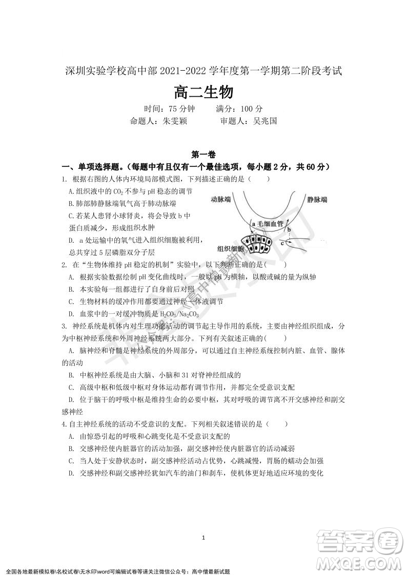 深圳實(shí)驗(yàn)學(xué)校高中部2021-2022學(xué)年度第一學(xué)期第二階段考試高二生物試題及答案