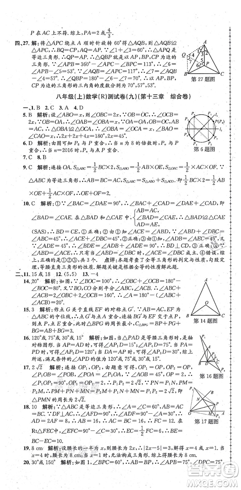 浙江工商大學(xué)出版社2021孟建平初中單元測試八年級數(shù)學(xué)上冊R人教版答案