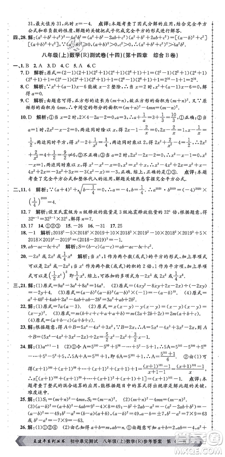 浙江工商大學(xué)出版社2021孟建平初中單元測試八年級數(shù)學(xué)上冊R人教版答案